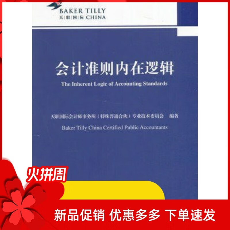 会计准则内在逻辑 中国财政经济会计准则-