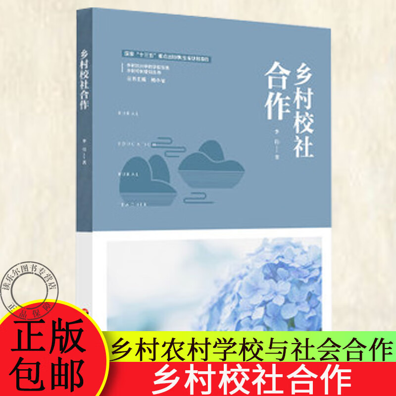 乡村校社合作 乡村农村学校与社会合作 学校课程开发 教师成长 学校管理 教师校长用书 正版 华东 书籍