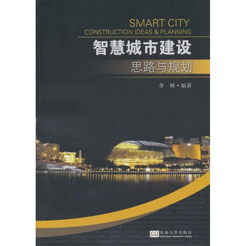 智慧城市建设思路与规划(第2版)