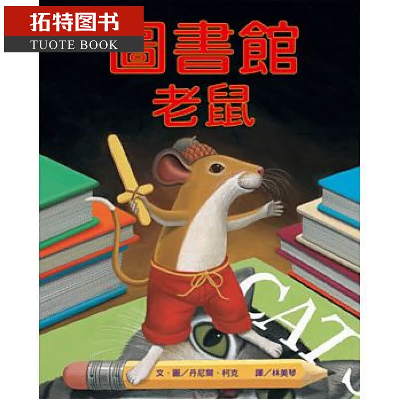 现货 图书馆老鼠（二版） 小鲁文化 台版原版 童书绘本 港台图书