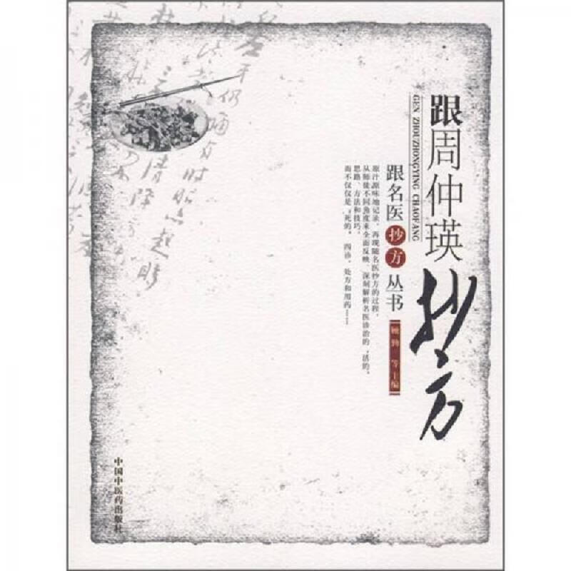 跟周仲瑛抄方