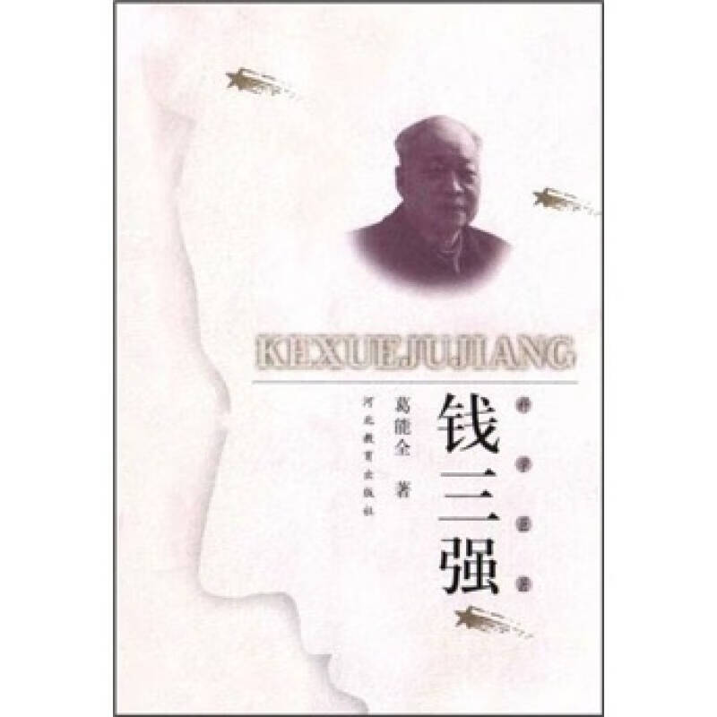 【正版书】钱三强