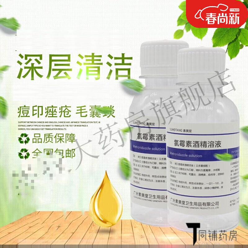 【药房直售】100ml复方氯霉素酒精溶液洗氯霉素酊痘痘酒鼻氯柳酊水氯