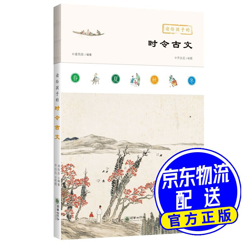读给孩子的时令古文 文言文阅读 陶渊明 白居易 柳宗元 欧阳修 苏轼