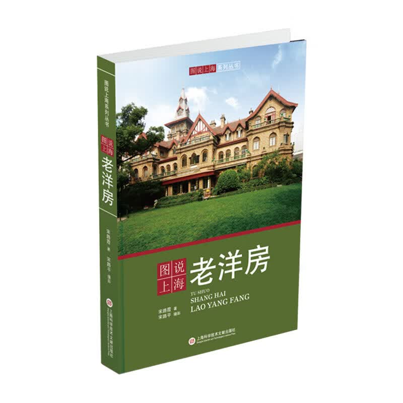 图说上海老洋房/图说上海系列丛书