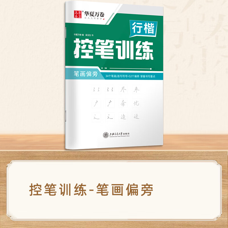 行楷字帖练字华夏万卷吴玉生钢笔书法临摹成年行书练字帖优美诗歌 行楷控笔训练-笔画偏旁