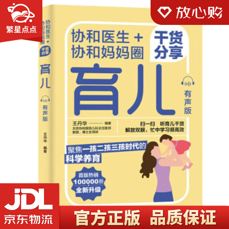 【新华书店正版图书】协和医生+协和妈妈圈干货分享育儿 王丹华 著 中国轻工业出版社 正版图书