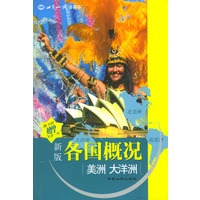 新版各国概况：美洲 大洋洲(赠光盘)【放心选购】