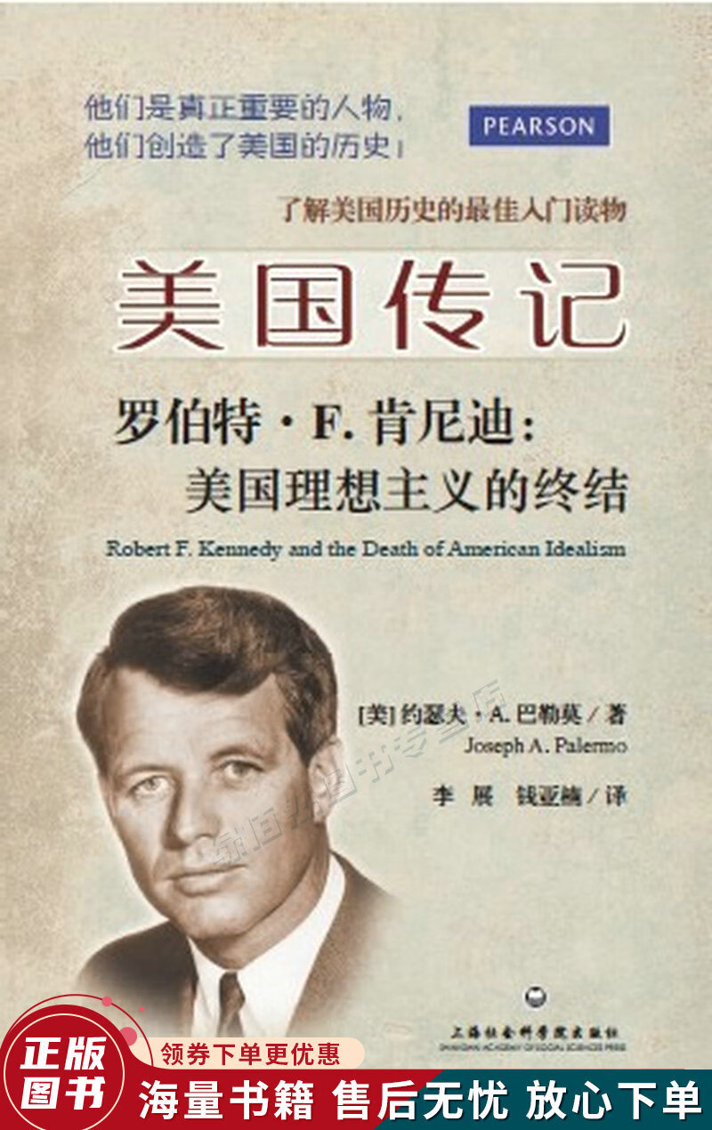 罗伯特·肯尼迪：美国理想主义的终结：“美国传记”丛书