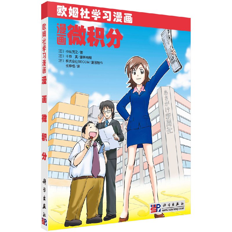 【科学出版社直供】漫画微积分