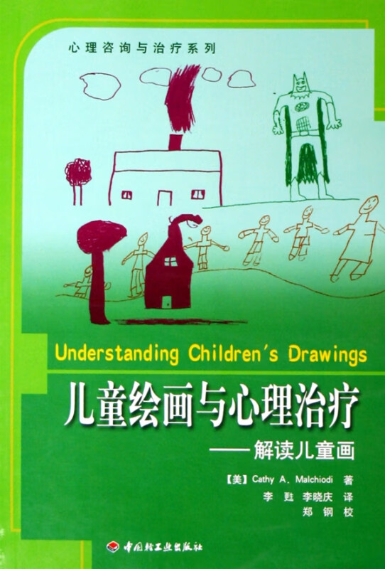 儿童绘画与心理治疗(解读儿童画)/心理咨询与治疗系列