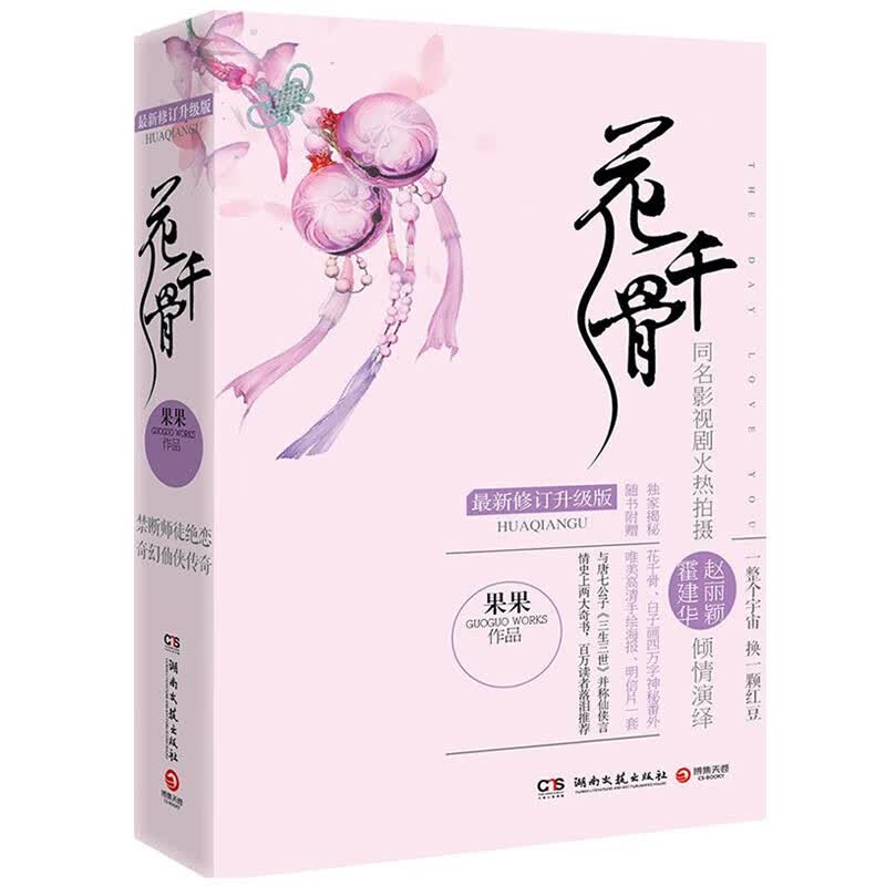 花千骨 修订升级版 上下全2册 果果 言情仙侠奇幻小说 （附赠海报明信片）使用感如何?