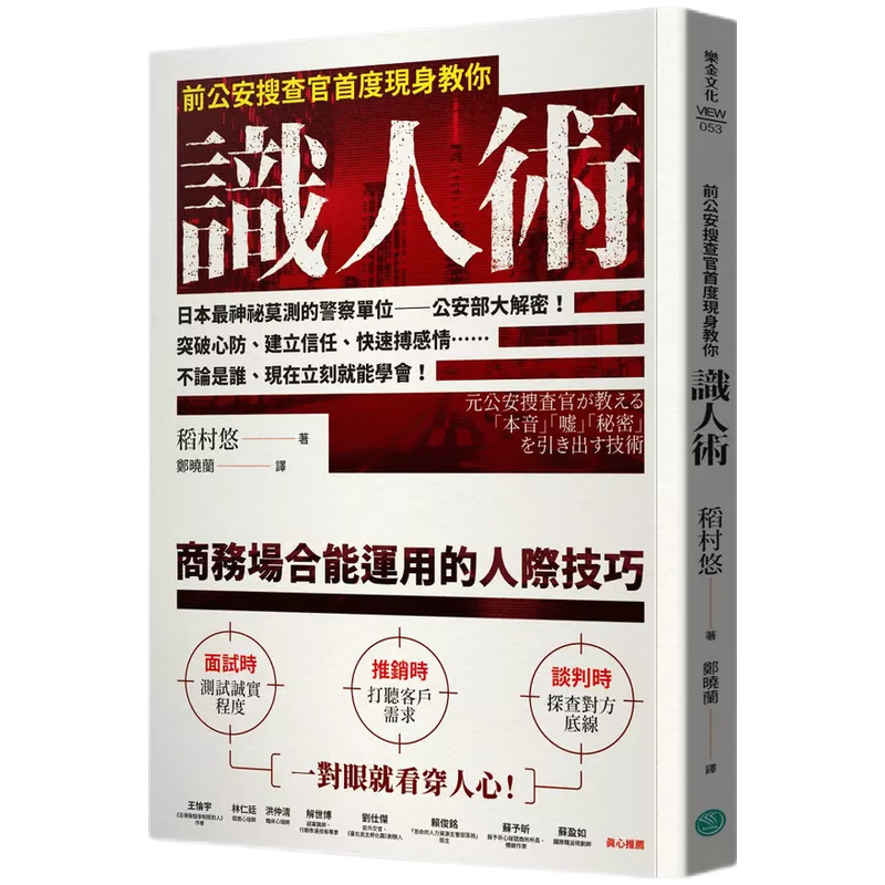 现货原版进口前公安搜查官首度现身教你识人术乐金文化9786267321041