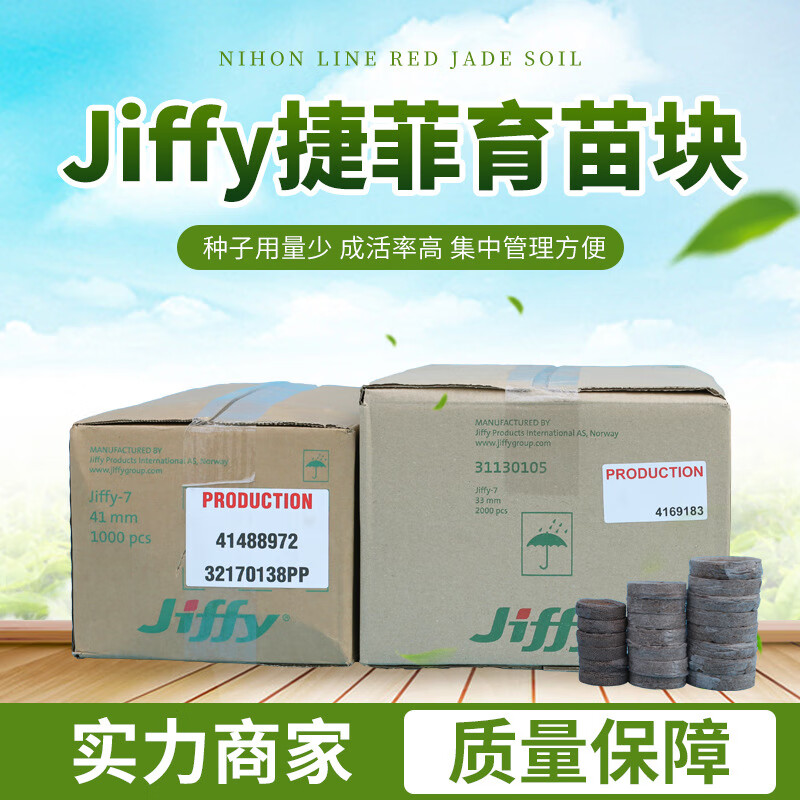 沃邦兄弟挪威进口捷菲Jiffy育苗块育苗基质扦插育苗播种多肉植物通用 30mm（2000个）整箱