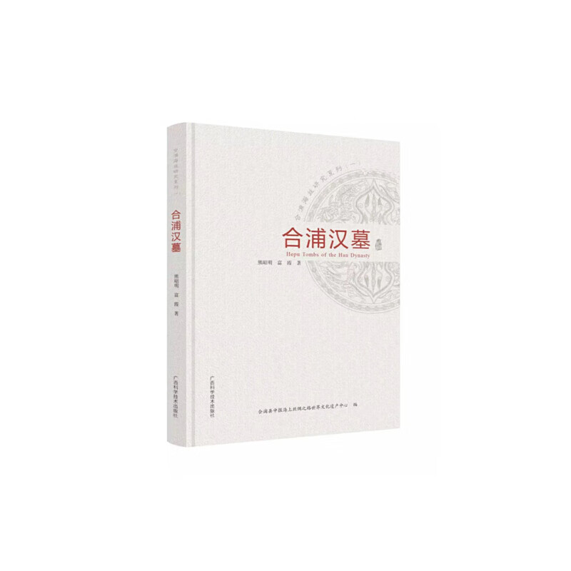 【正版书】合浦汉墓