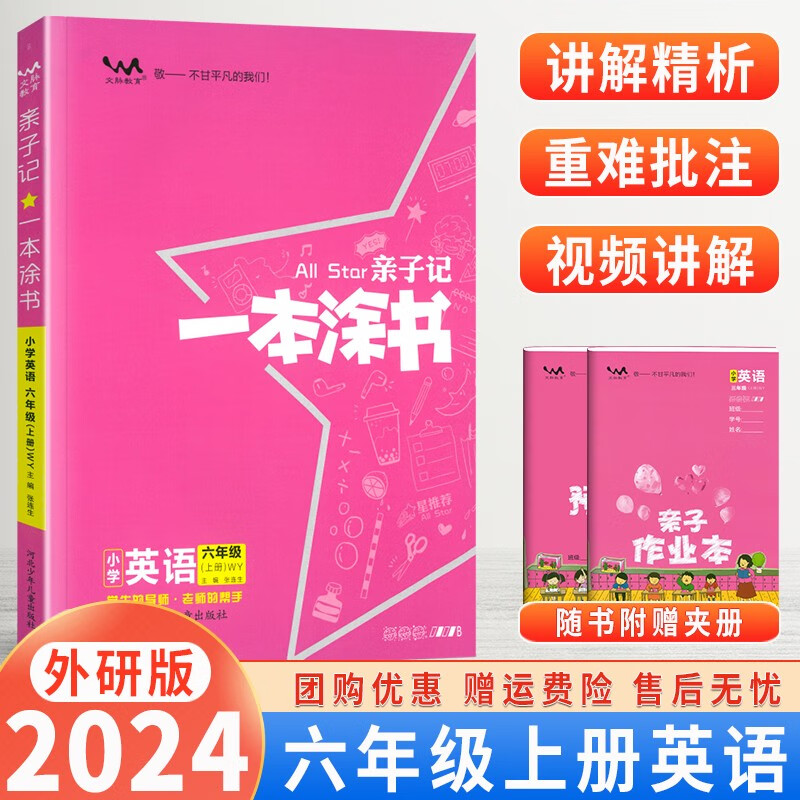 【自选】2024版亲子记一本涂书小学六年级上册下册语文数学英语人教版RJ星推荐辅导学习资料书教材全解 一本涂书六年级上英语外研版