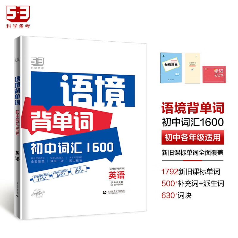 曲一线 53科学备考 语境背单词 初中词汇1600 英语 适用初中各年级 2024版五三