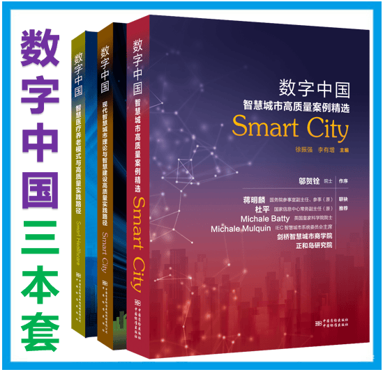 【3本/套】数字中国 现代智慧城市理论与智慧建设高质量实践路径+智慧医疗养老模式与高质量实践路径