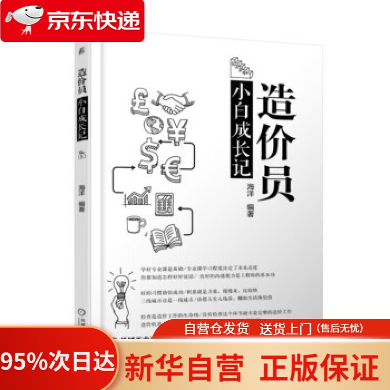 【新华书店正版】造价员小白成长记 海洋 著 机械工业出版社 9787111597124