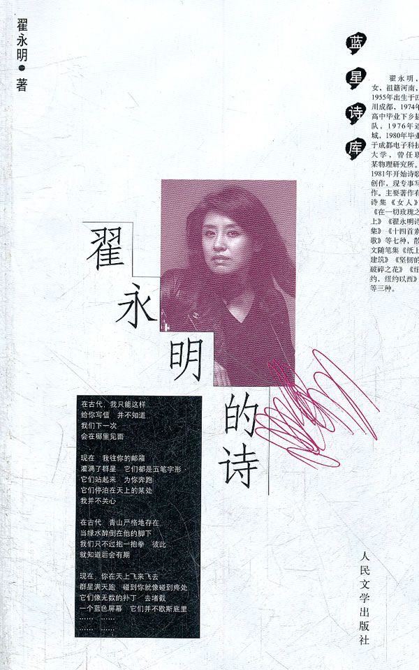 翟永明的诗【上新】