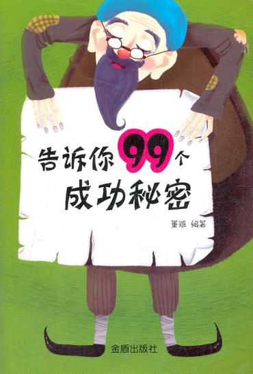 告诉你99个成功秘密 董瑶
