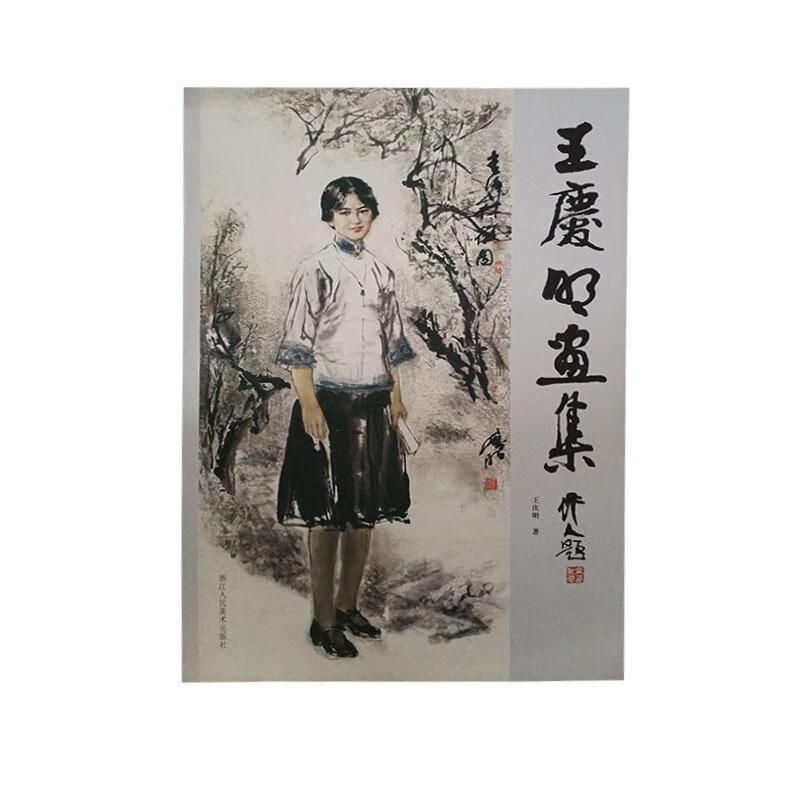 王庆明画集王庆明浙江人民社有限公司