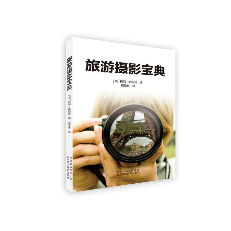 旅游摄影宝典 ［英］托尼·迪 北京美术摄影出版社