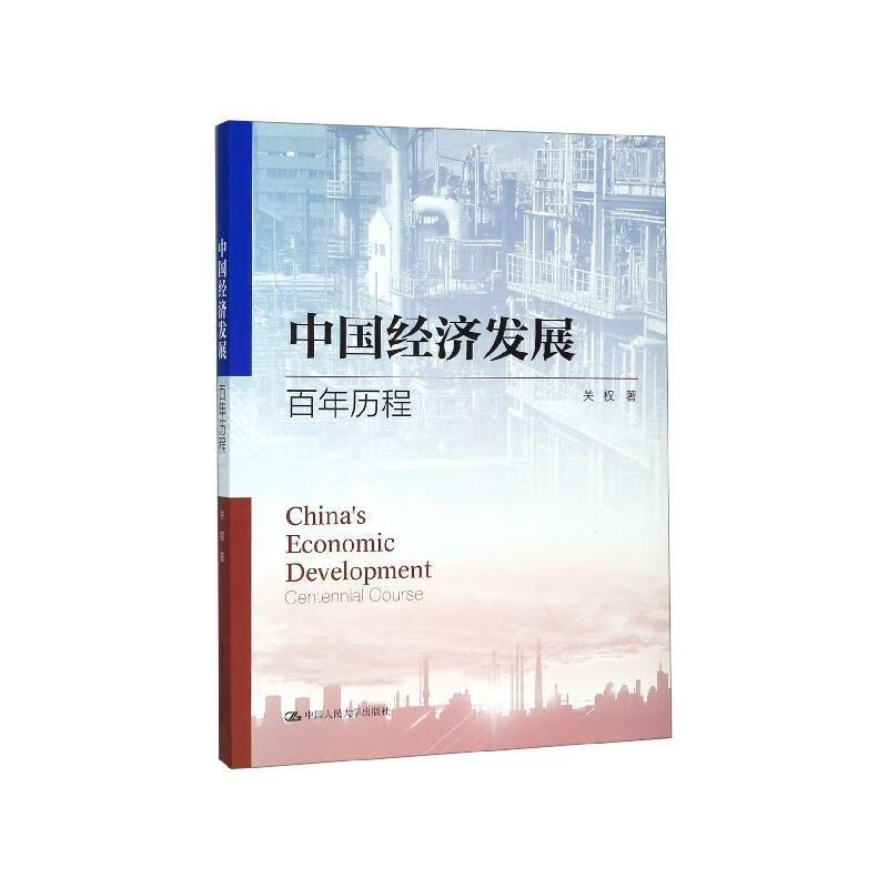 中国经济发展:百年历程【关注有礼】