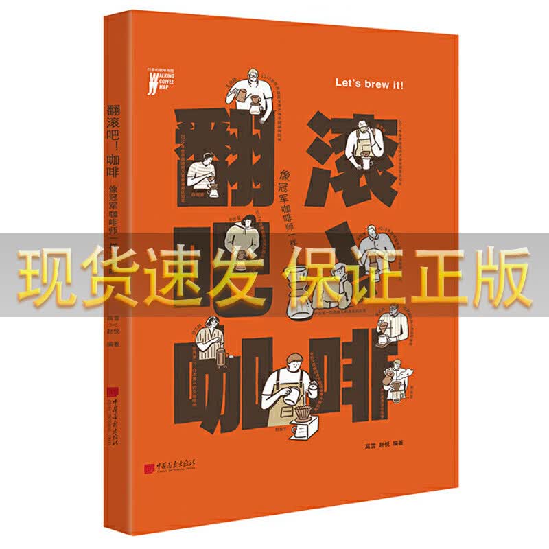 翻滚吧 咖啡 像咖啡师一样冲咖啡 如何挑选咖啡豆与冲煮器具国内外10位咖啡师分享冲煮心法 翻滚吧！咖啡