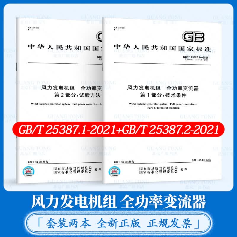 2本套 GB/T 25387.2-2021风力发电机组 全功率变流器 第2部分：试验方法+GB/T 25387.1-2021第1部分：技术条件