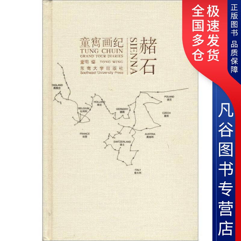 【正版书】赭石 童寯画纪