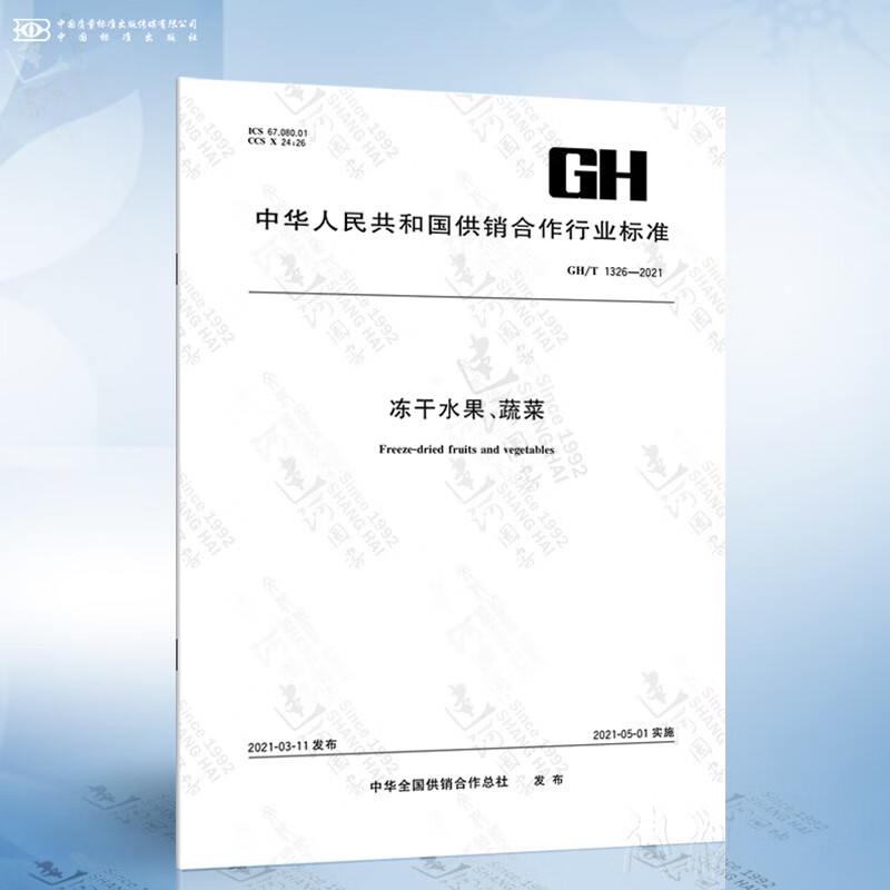 GH/T 1326-2021 冻干水果、蔬菜