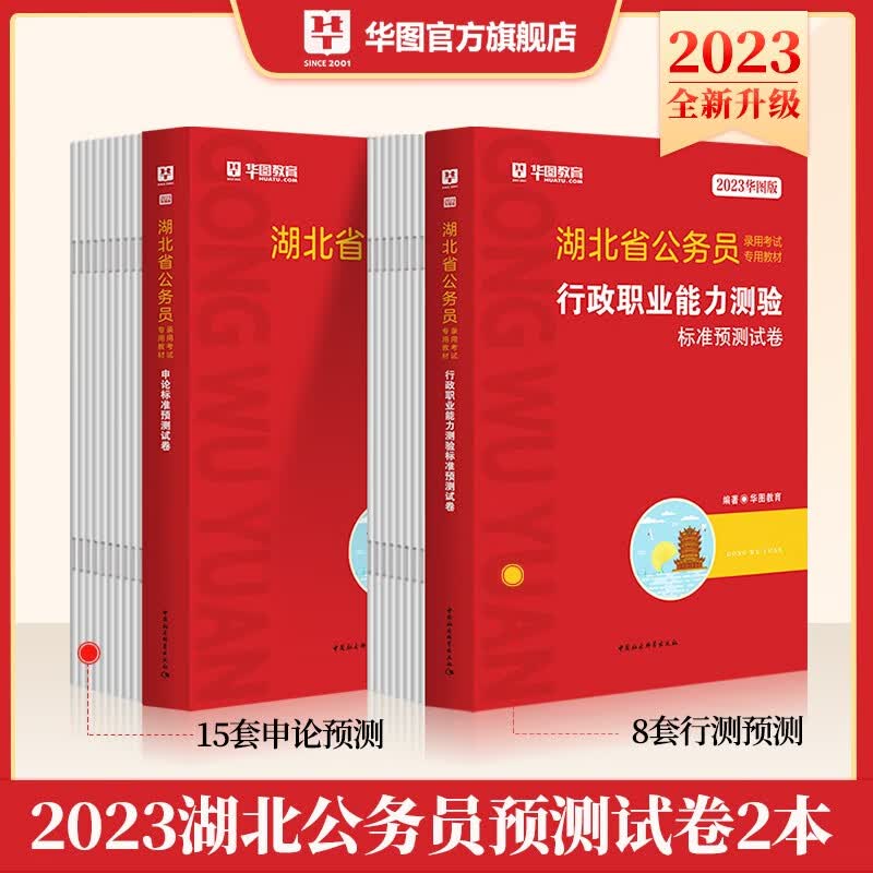 标准模拟预测题库试卷2本】湖北省公务员考试用书2023年华图教育行政职业能力测验申论全套刷题练习省考