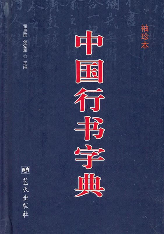 中国行书字典