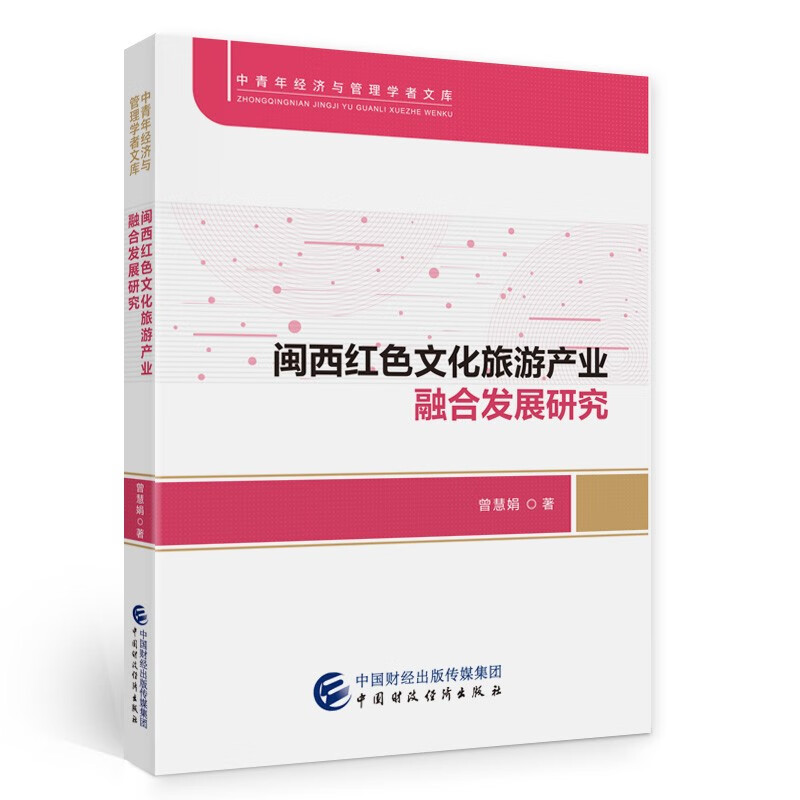 闽西红色文化旅游产业融合发展研究