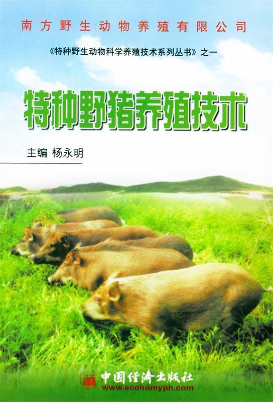 特种野猪养殖技术