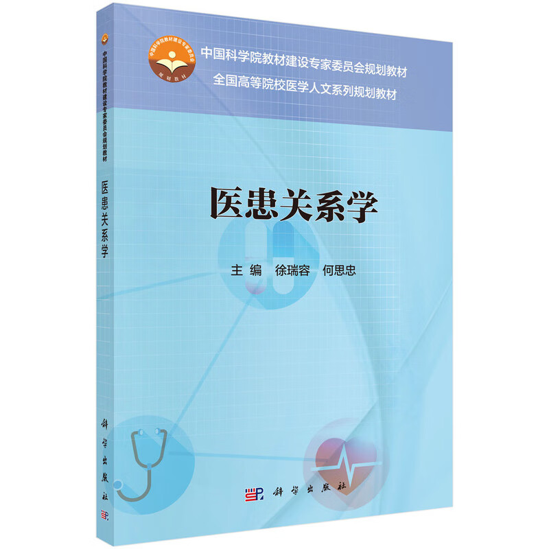 【正版现货】医患关系学正版
