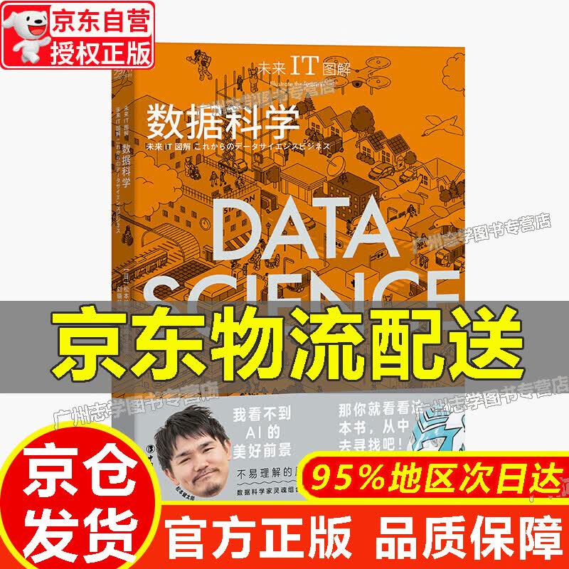 【京东配送正版】未来IT图解：数据科学 正版