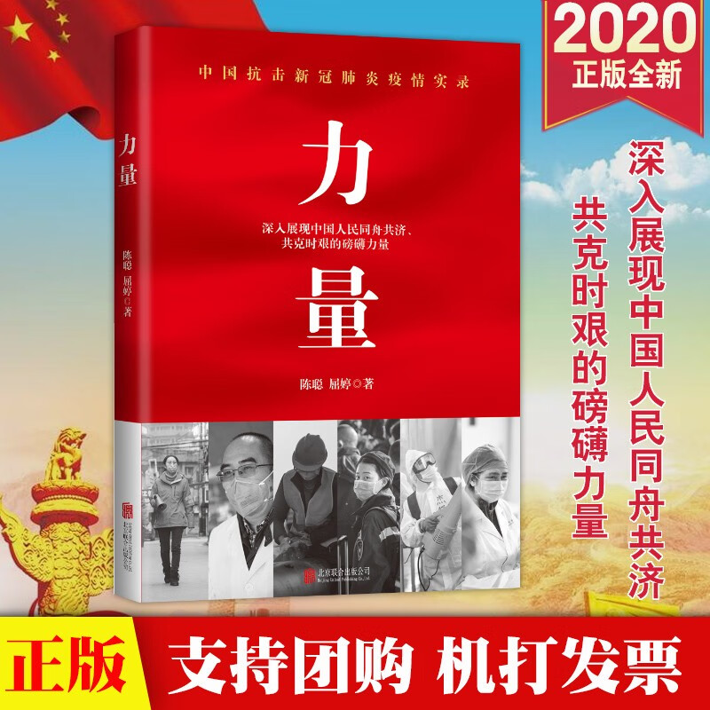 现货2020 力量 中国抗击新冠肺炎疫情实录全景式描绘全民战疫 北京联合 深入展现中国人民抗疫的力量