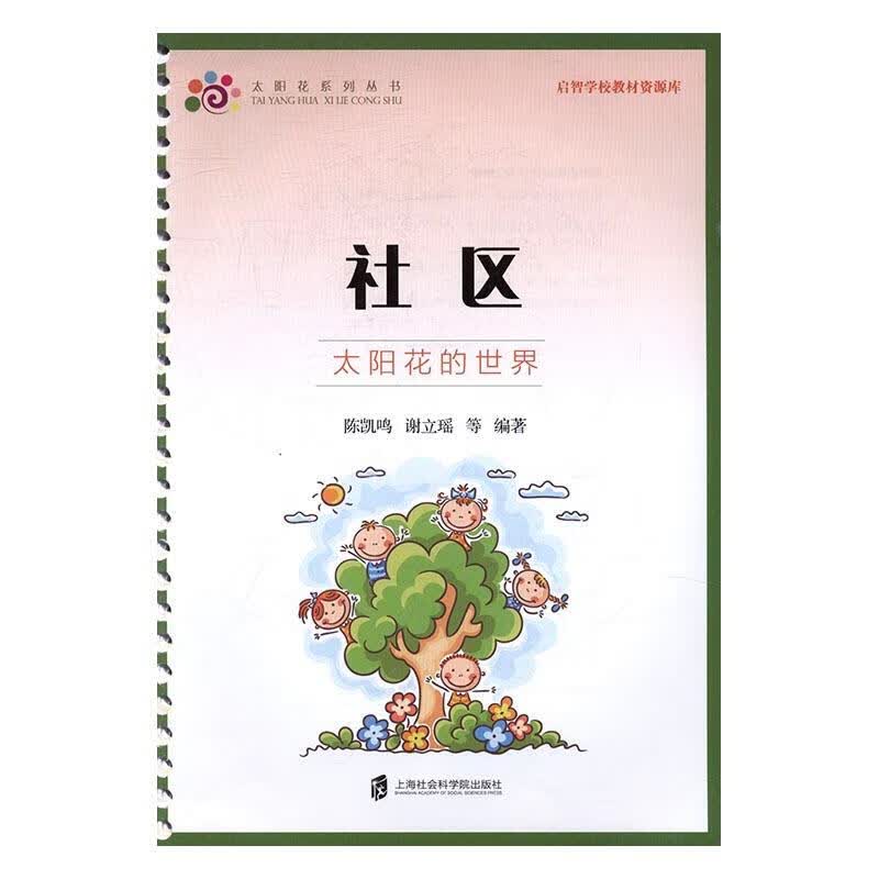 启智学校教材资源库：社区：太阳花的 社会科学 陈凯鸣，谢立瑶等编著 上海社会科学院出版社