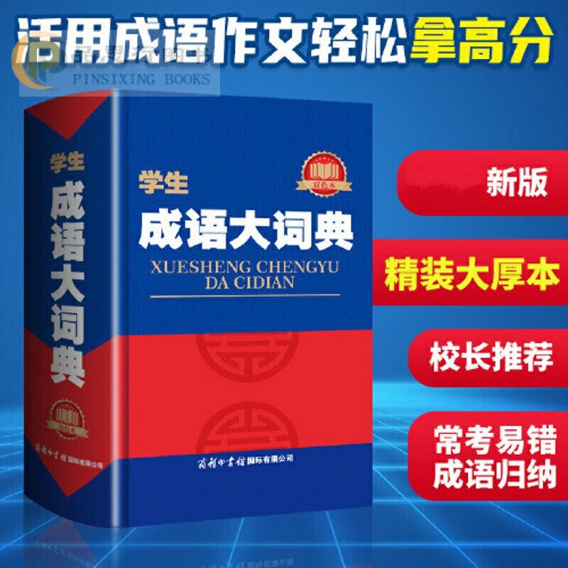 学生 成语大词典 双色本 精装大开本工具书小学初中高中提分考试专用词典 商务印书馆