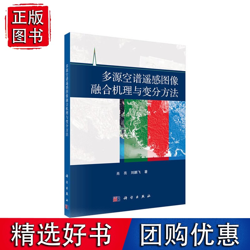 多源空谱遥感图像融合机理与变分方法
