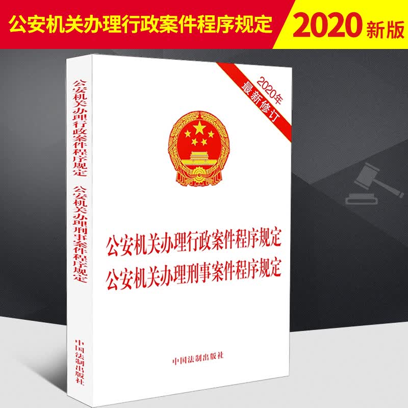 2020新修订公安机关办理行政案件程序规定 公安机关办理刑事案件程序规定 法条法规汇编法律书籍全套