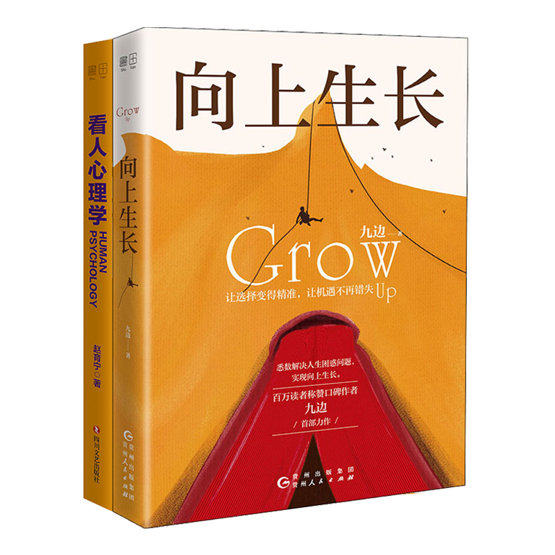 向上生长+看人心理学