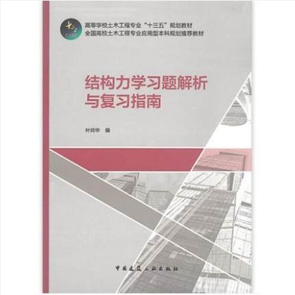 高校教材 结构力学习题解析与复习指南 作者 叶帅华 编