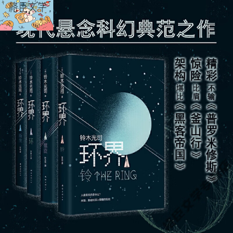 环界日本科幻经典全4册 铃木光司烧脑之作 一套被误读的科幻小说 曾以