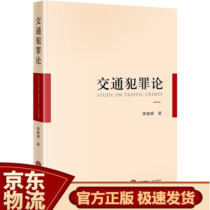 交通犯罪论