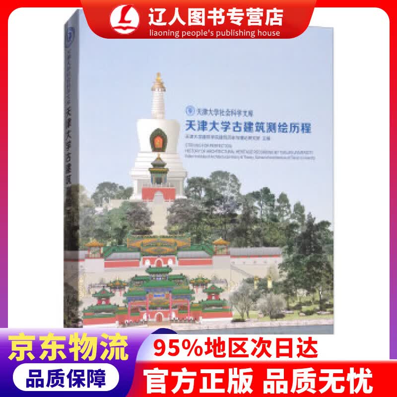 【官方正版】天津大学古建筑测绘历程天津大学社会科学文库 天津大学建筑学院建筑历史与理论研究所 天津大学出版社