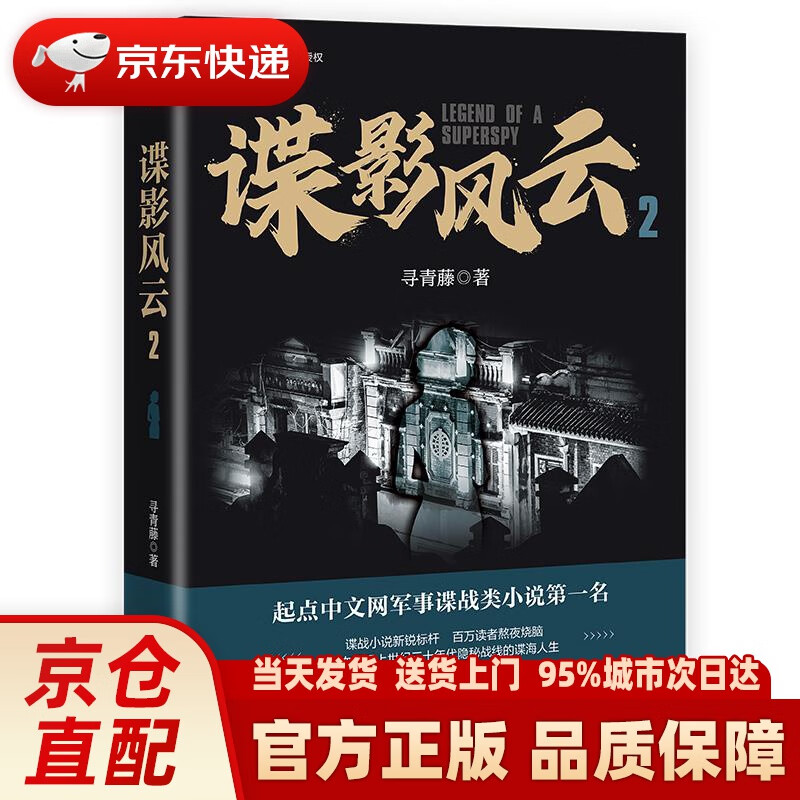 【新华正版图书】谍影风云 2 寻青藤 东方出版社