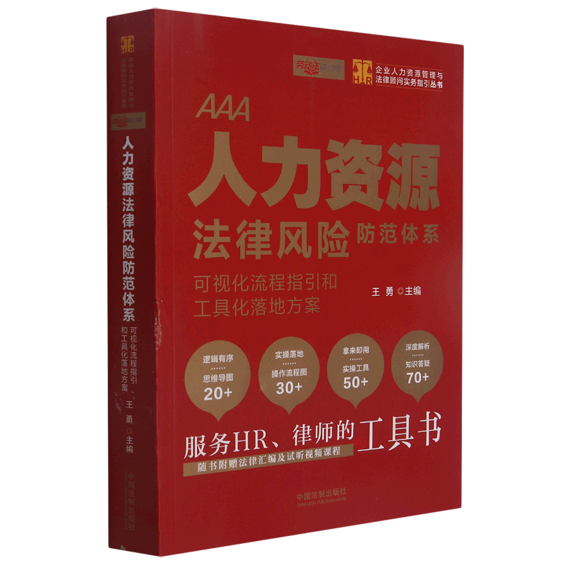 人力资源法律风险防范体系(可视化流程指引和工具化落地方案)/企